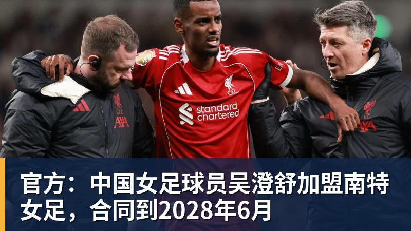 官方：中国女足球员吴澄舒加盟南特女足，合同到2028年6月