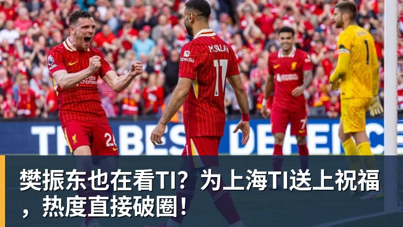 樊振东也在看TI？为上海TI送上祝福，热度直接破圈！