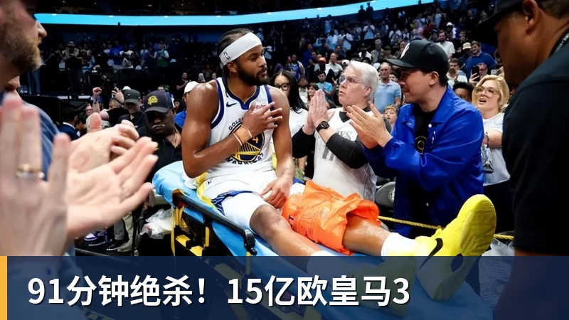 91分钟绝杀！15亿欧皇马3