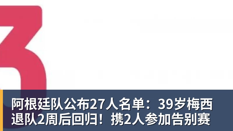 阿根廷队公布27人名单：39岁梅西退队2周后回归！携2人参加告别赛