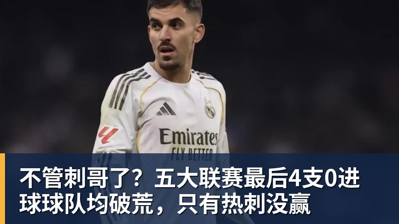 不管刺哥了？五大联赛最后4支0进球球队均破荒，只有热刺没赢