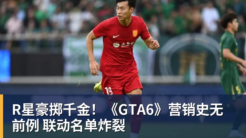 R星豪掷千金！《GTA6》营销史无前例 联动名单炸裂