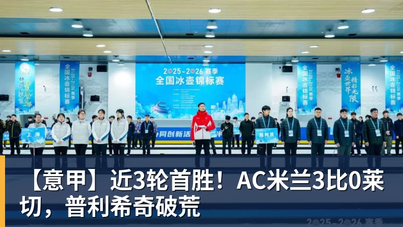 【意甲】近3轮首胜！AC米兰3比0莱切，普利希奇破荒