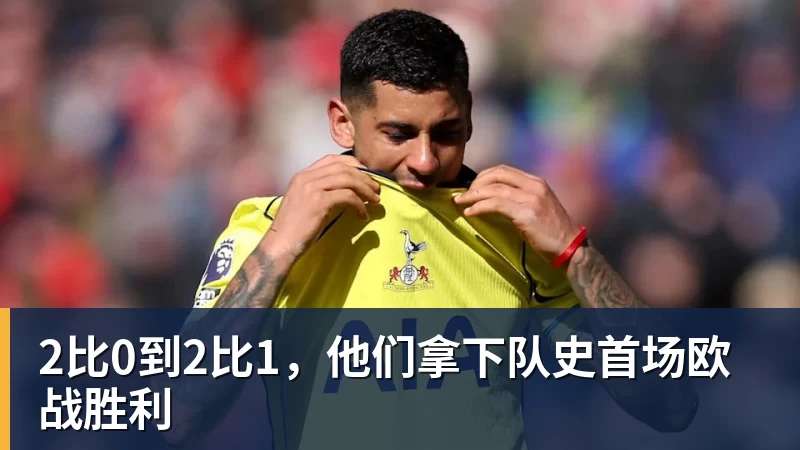 2比0到2比1，他们拿下队史首场欧战胜利