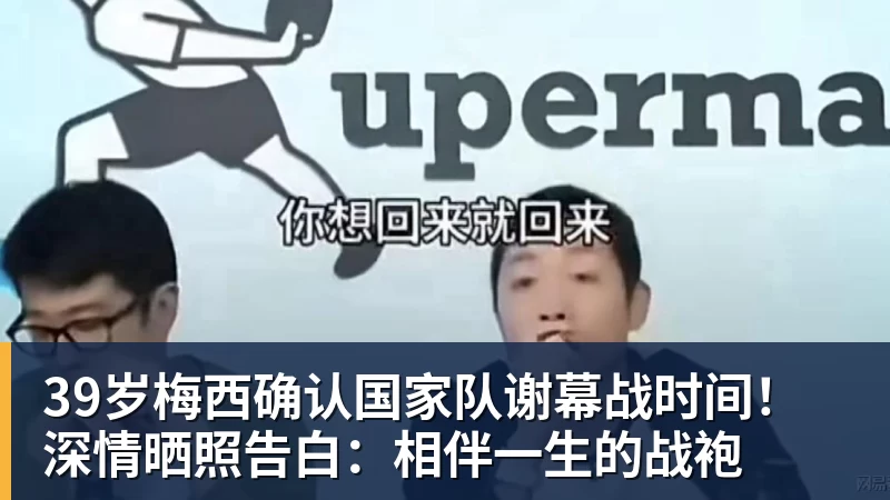 39岁梅西确认国家队谢幕战时间！深情晒照告白：相伴一生的战袍