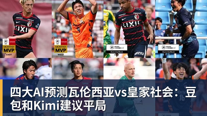 四大AI预测瓦伦西亚vs皇家社会：豆包和Kimi建议平局