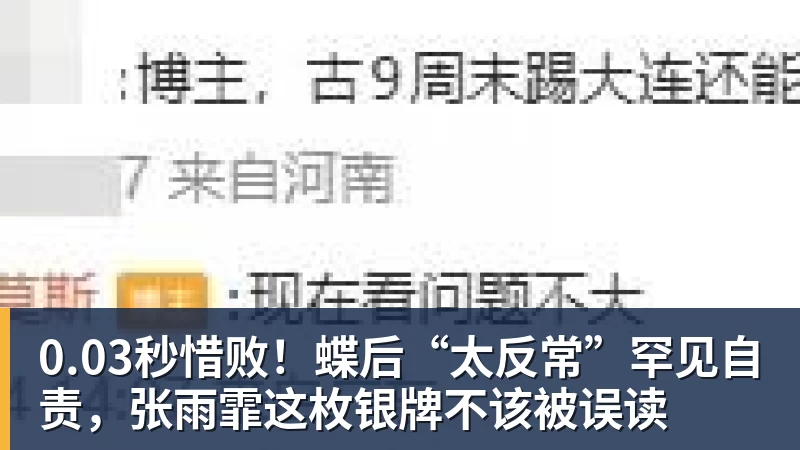 0.03秒惜败！蝶后“太反常”罕见自责，张雨霏这枚银牌不该被误读