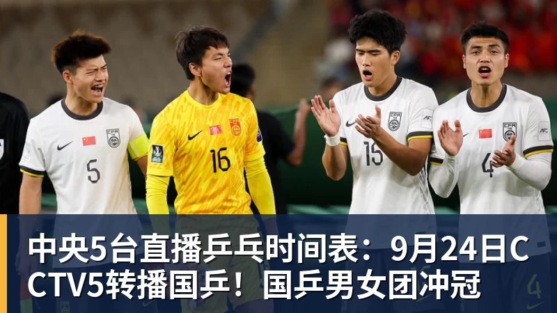 中央5台直播乒乓时间表：9月24日CCTV5转播国乒！国乒男女团冲冠