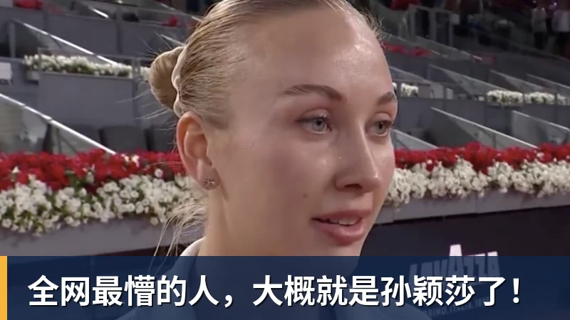 全网最懵的人，大概就是孙颖莎了！