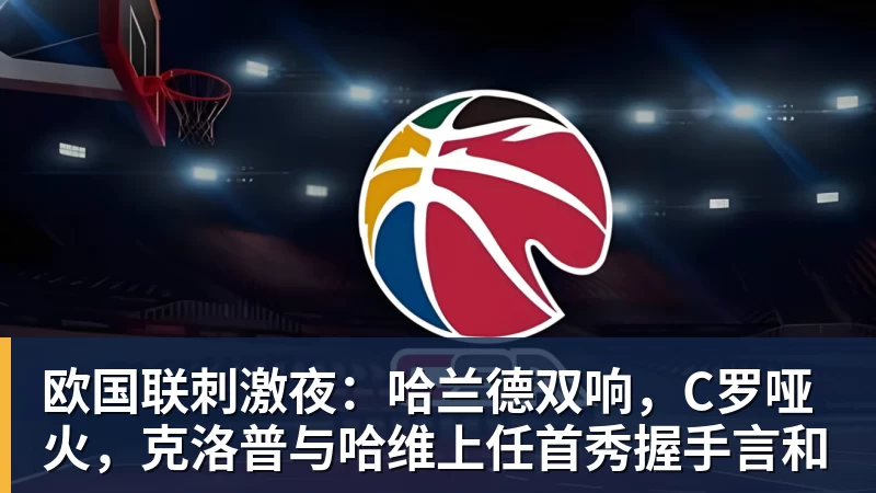 欧国联刺激夜：哈兰德双响，C罗哑火，克洛普与哈维上任首秀握手言和