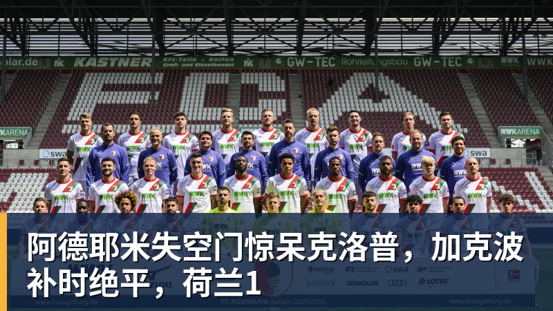 阿德耶米失空门惊呆克洛普，加克波补时绝平，荷兰1