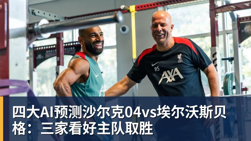 四大AI预测沙尔克04vs埃尔沃斯贝格：三家看好主队取胜