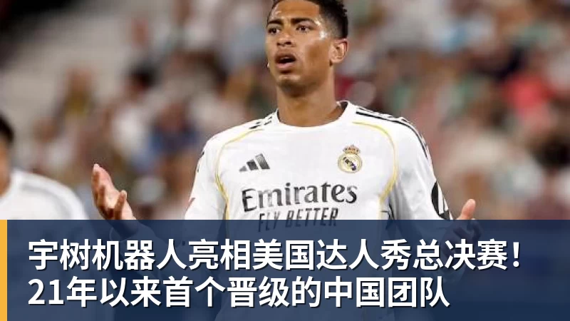 宇树机器人亮相美国达人秀总决赛！21年以来首个晋级的中国团队