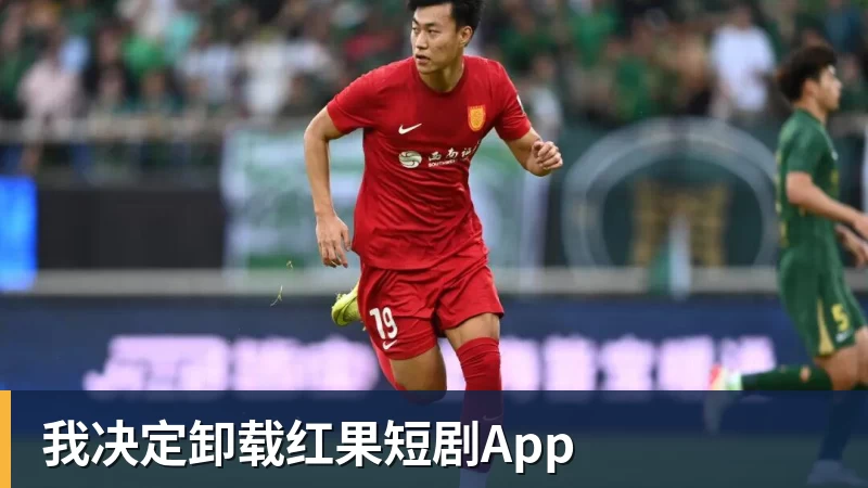我决定卸载红果短剧App