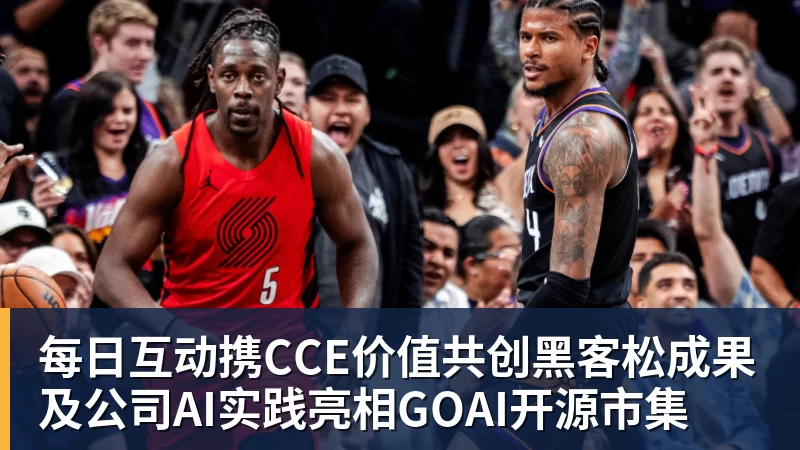 每日互动携CCE价值共创黑客松成果及公司AI实践亮相GOAI开源市集