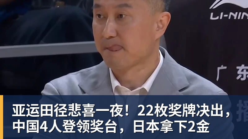 亚运田径悲喜一夜！22枚奖牌决出，中国4人登领奖台，日本拿下2金