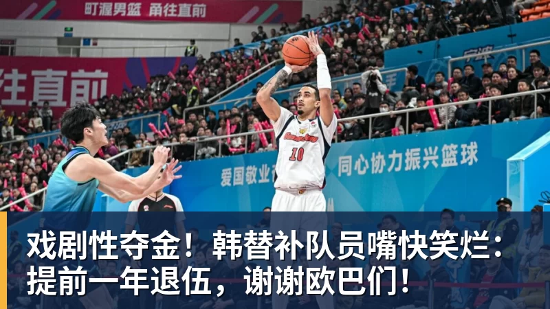 戏剧性夺金！韩替补队员嘴快笑烂：提前一年退伍，谢谢欧巴们！