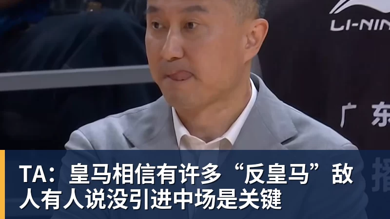 TA：皇马相信有许多“反皇马”敌人有人说没引进中场是关键