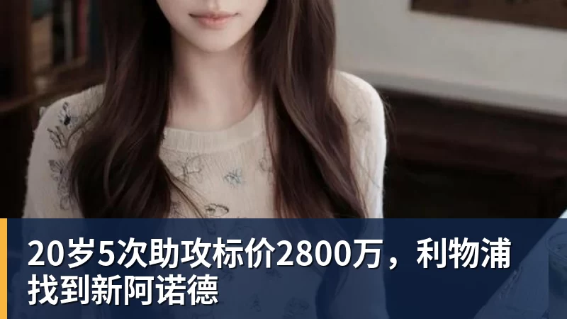 20岁5次助攻标价2800万，利物浦找到新阿诺德