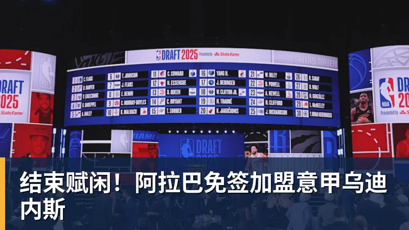结束赋闲！阿拉巴免签加盟意甲乌迪内斯
