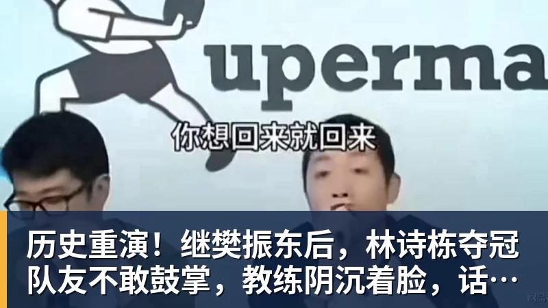 历史重演！继樊振东后，林诗栋夺冠队友不敢鼓掌，教练阴沉着脸，话题冲上热搜遭热议