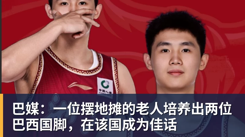 巴媒：一位摆地摊的老人培养出两位巴西国脚，在该国成为佳话