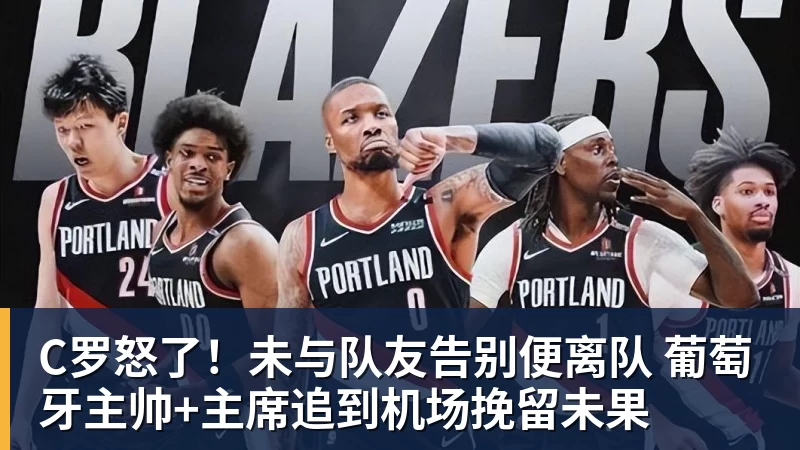 C罗怒了！未与队友告别便离队 葡萄牙主帅+主席追到机场挽留未果