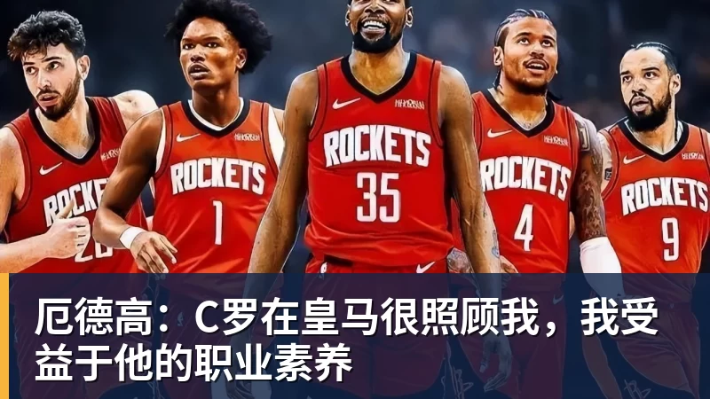 厄德高：C罗在皇马很照顾我，我受益于他的职业素养