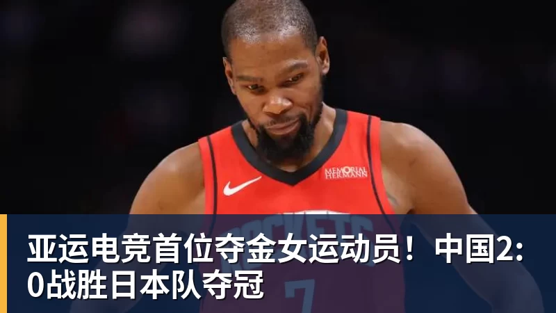 亚运电竞首位夺金女运动员！中国2:0战胜日本队夺冠
