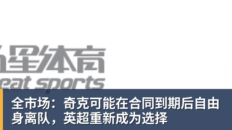 全市场：奇克可能在合同到期后自由身离队，英超重新成为选择