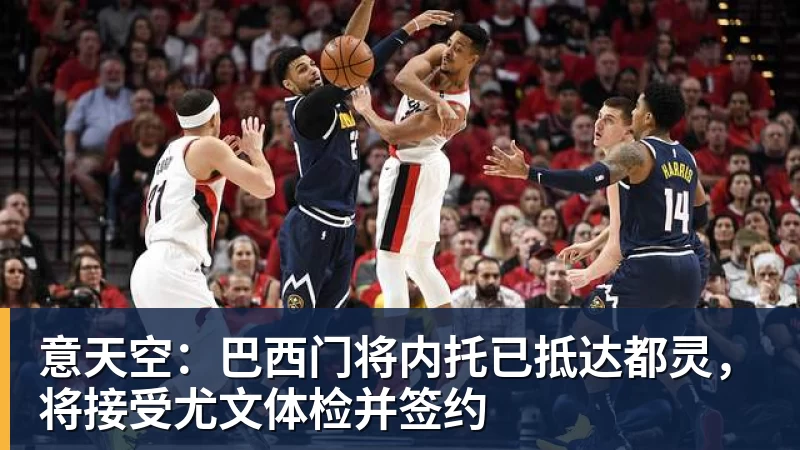 意天空：巴西门将内托已抵达都灵，将接受尤文体检并签约