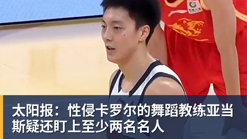 太阳报：性侵卡罗尔的舞蹈教练亚当斯疑还盯上至少两名名人