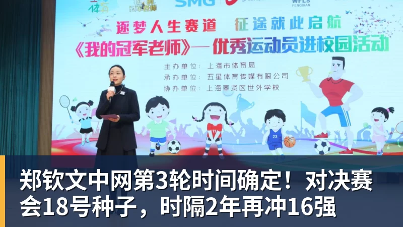 郑钦文中网第3轮时间确定！对决赛会18号种子，时隔2年再冲16强
