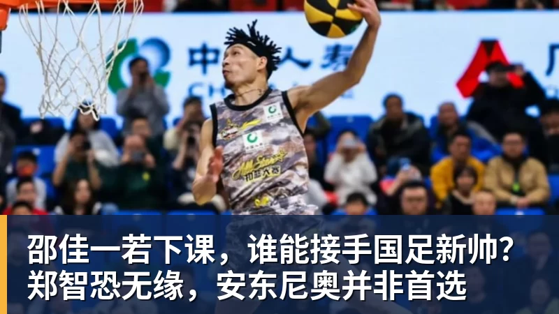 邵佳一若下课，谁能接手国足新帅？郑智恐无缘，安东尼奥并非首选