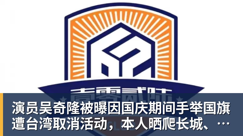 演员吴奇隆被曝因国庆期间手举国旗遭台湾取消活动，本人晒爬长城、游览北京天坛视频，坚持称“我们国家”“不赚钱也是这个立场”