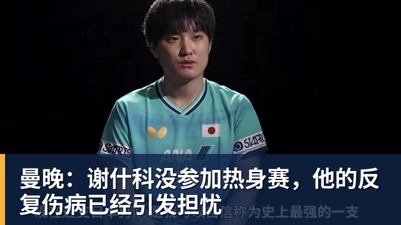 曼晚：谢什科没参加热身赛，他的反复伤病已经引发担忧