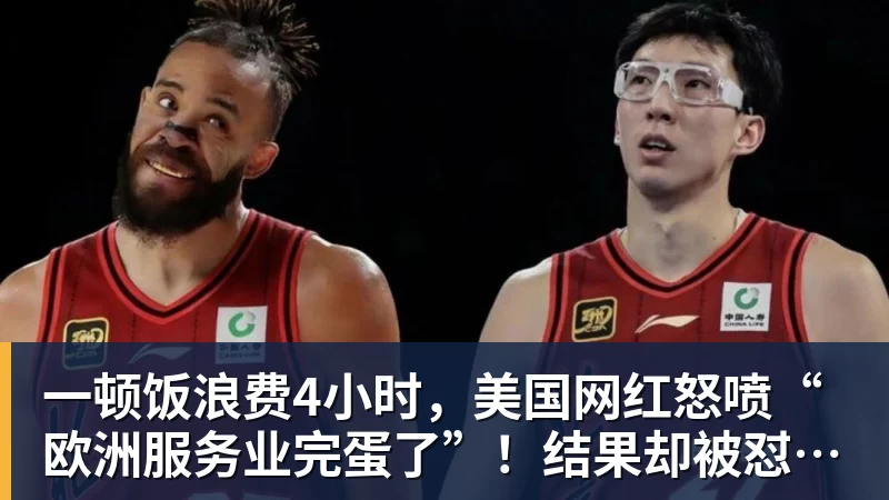 一顿饭浪费4小时，美国网红怒喷“欧洲服务业完蛋了”！结果却被怼到沉默？