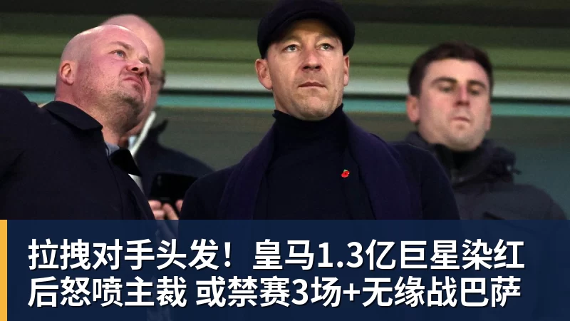 拉拽对手头发！皇马1.3亿巨星染红后怒喷主裁 或禁赛3场+无缘战巴萨