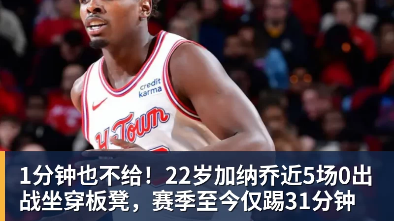 1分钟也不给！22岁加纳乔近5场0出战坐穿板凳，赛季至今仅踢31分钟