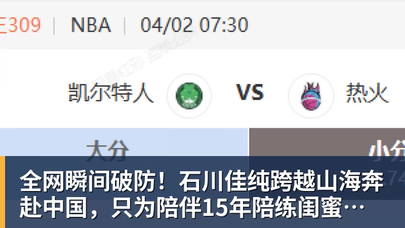 全网瞬间破防！石川佳纯跨越山海奔赴中国，只为陪伴15年陪练闺蜜圆满婚礼