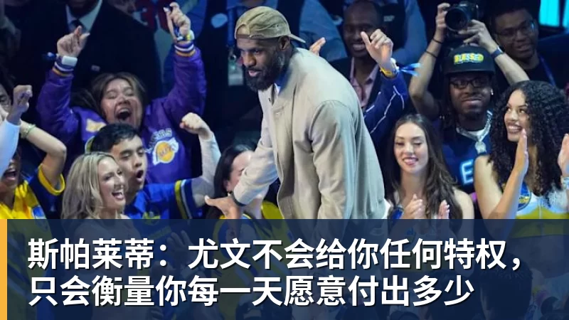 斯帕莱蒂：尤文不会给你任何特权，只会衡量你每一天愿意付出多少