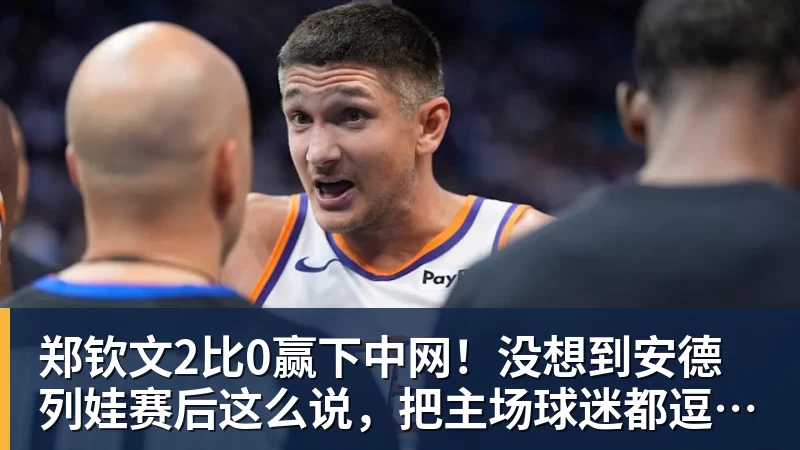 郑钦文2比0赢下中网！没想到安德列娃赛后这么说，把主场球迷都逗笑了