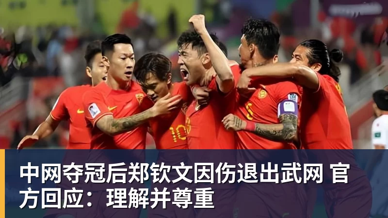 中网夺冠后郑钦文因伤退出武网 官方回应：理解并尊重