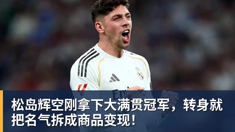 松岛辉空刚拿下大满贯冠军，转身就把名气拆成商品变现！