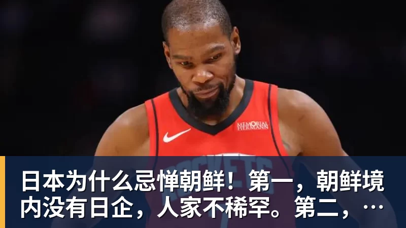 日本为什么忌惮朝鲜！第一，朝鲜境内没有日企，人家不稀罕。第二，朝鲜人也不用日本的东西，你在朝鲜也几乎看不见日货