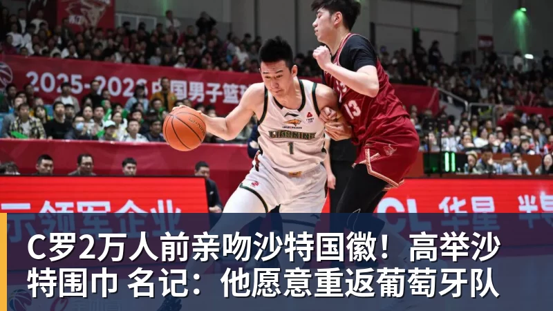 C罗2万人前亲吻沙特国徽！高举沙特围巾 名记：他愿意重返葡萄牙队