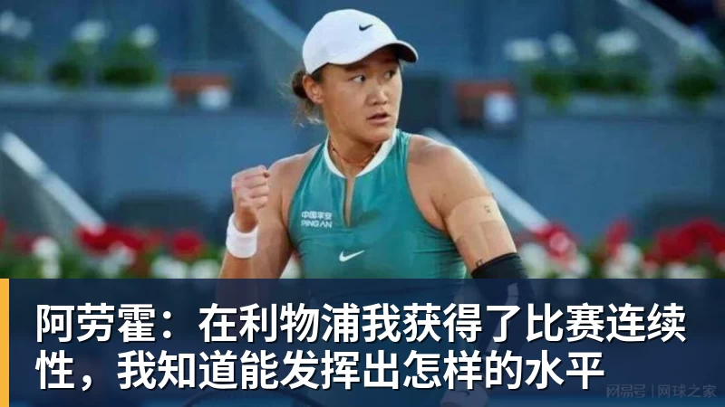 阿劳霍：在利物浦我获得了比赛连续性，我知道能发挥出怎样的水平
