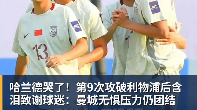 哈兰德哭了！第9次攻破利物浦后含泪致谢球迷：曼城无惧压力仍团结