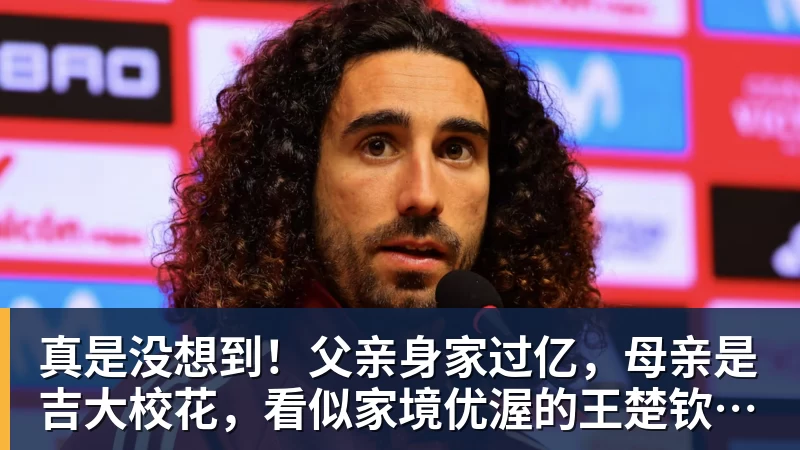 真是没想到！父亲身家过亿，母亲是吉大校花，看似家境优渥的王楚钦如今境遇来之不易！4天22场比赛拿下冠军，打脸所有人