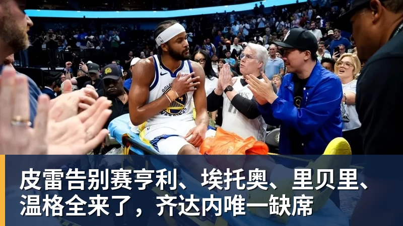 皮雷告别赛亨利、埃托奥、里贝里、温格全来了，齐达内唯一缺席